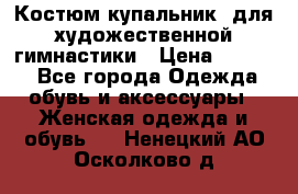 Костюм(купальник) для художественной гимнастики › Цена ­ 9 000 - Все города Одежда, обувь и аксессуары » Женская одежда и обувь   . Ненецкий АО,Осколково д.